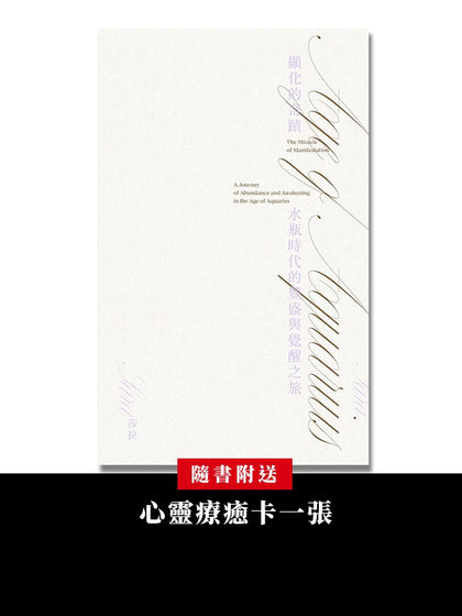《顯化的奇蹟：水瓶時代的豐盛與覺醒之旅》— 莎拉